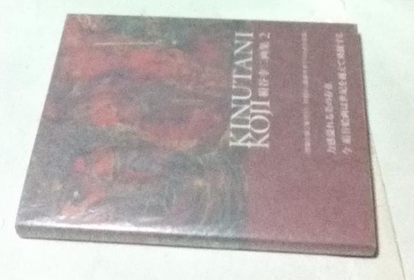 絹谷幸二画集 2(宝木範義 解説) / 遊学文庫 / 古本、中古本、古書籍の通販は「日本の古本屋」