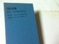 1962年展
