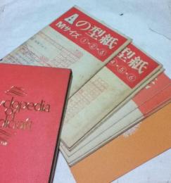 Encyclopedia of handicraft  16  実物大型紙集  応用編