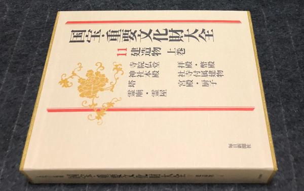 重要文化財　全11巻　毎日新聞社 国宝・重要文化財大全 11巻 建造物 上巻(文化庁監修/図書編集部