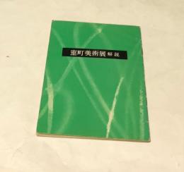 室町美術展解説