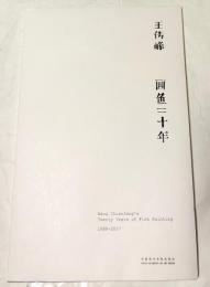 中日英文)王传峰 : 画鱼二十年 = Wang Chuanfeng's twenty years of fish painting : 1988-2007