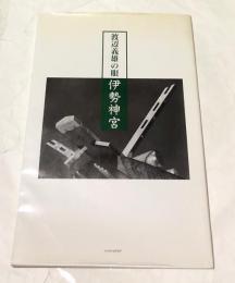 渡辺義雄の眼 伊勢神宮 (ニコンサロンブックス 21)