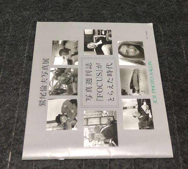 鷲尾倫夫写真展 写真週刊誌「FOCUS」がとらえた時代(JCII PHOTO SALON