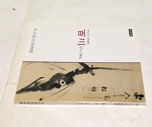 ふく百華 / 遊学文庫 / 古本、中古本、古書籍の通販は「日本の