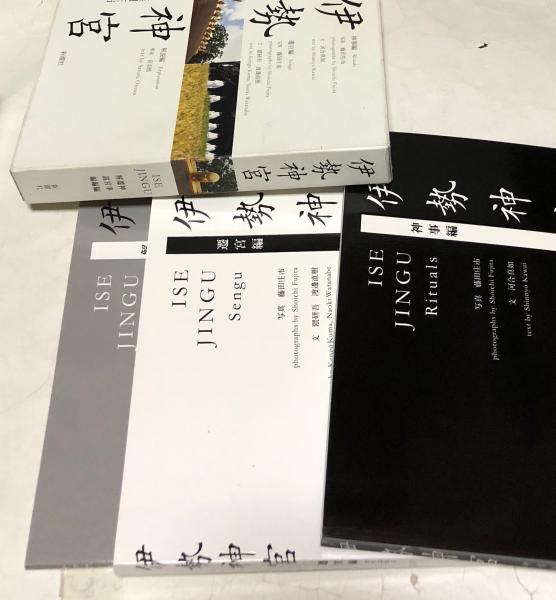 『伊勢神宮』神事編 / 遷宮編 / 解説編 0000000005292_49UNyDq.jpg