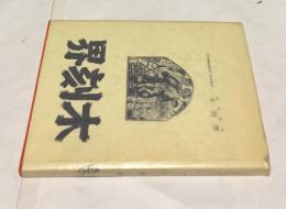 日中藝術研究 特別増刊 完全復刻《木刻界》