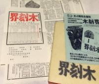 日中藝術研究 特別増刊 完全復刻《木刻界》