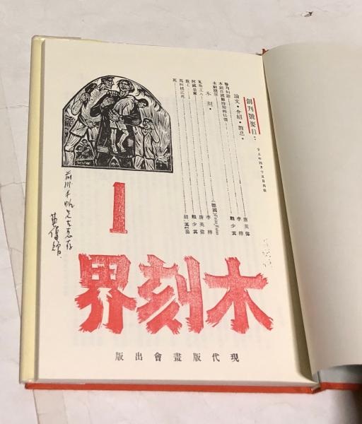 日中藝術研究 特別増刊 完全復刻《木刻界》(奈良和夫 供稿・著