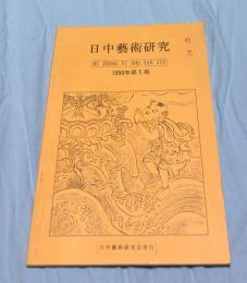 日中藝術研究 1990年第1期