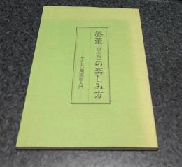 骨董(古美術)の楽しみ方  やさしい陶磁器入門