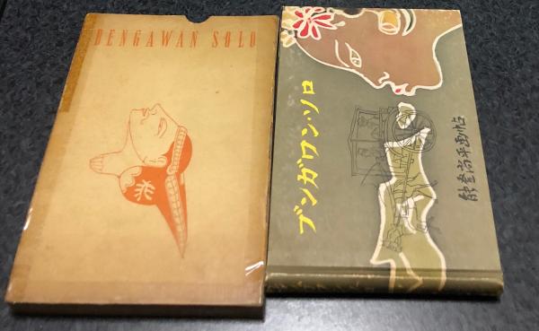 筑豊炭坑絵巻 新装改訂版(山本作兵衛 ) / 遊学文庫 / 古本、中古