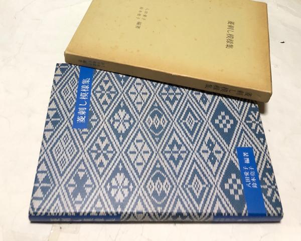 菱刺しの技法 改訂新版: 伝統の模様から現代作品まで (新技法