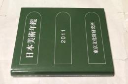 日本美術年鑑 2011 平成23年版(2010. 1-12)
