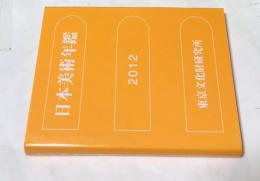 日本美術年鑑 2012 平成24年版(2011. 1-12)