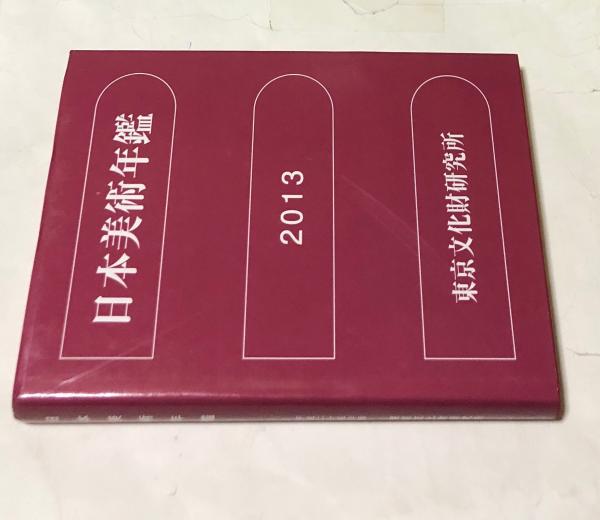美術年鑑〈2013(平成25年版)〉 (shin-
