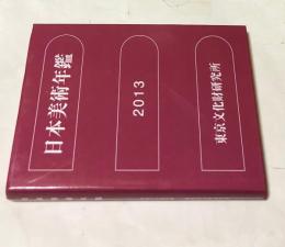 日本美術年鑑 2013 平成25年版(2012. 1-12)