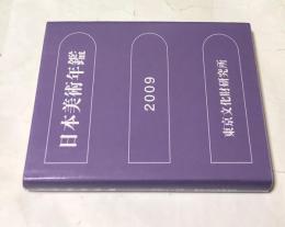 日本美術年鑑 2009 平成21年版(2008. 1-12)