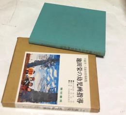 年齢別・系統的指導画集  池田栄の幼児画指導