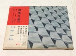 アトリエ　No.395  図解 美の原理  絵画・彫刻・デザイン・建築に共通する造型24の鍵 (1960年1月号)