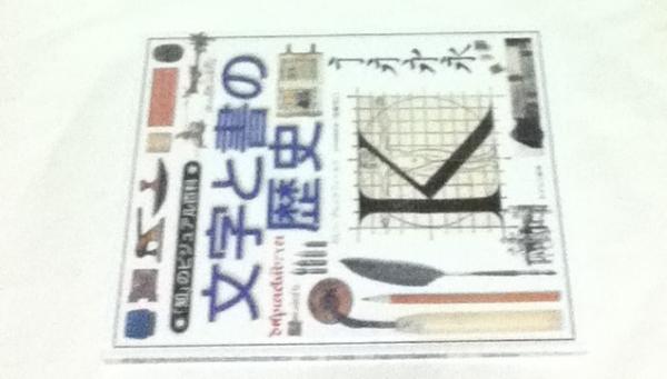 東京国立博物館図版目録 日本書跡篇 (僧侶筆跡・唐様)(東京国立