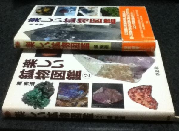 中古】愛蔵版 楽しい鉱物図鑑 楽しい鉱物図鑑 | 堀 秀道 |本 | 通販