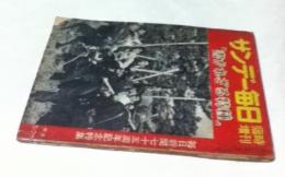 サンデー毎日  臨時増刊 「書かれざる特種」  毎日新聞75周年記念特集