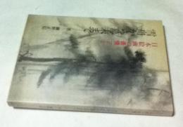 日本絵画の表情 第1巻 雪舟から幕末まで