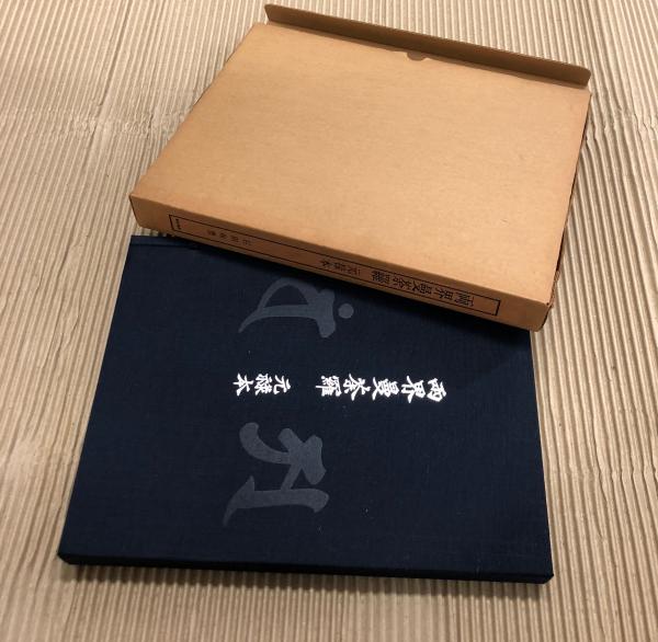 両界曼荼羅 元禄本 添書本(石田尚豊) / 遊学文庫 / 古本、中古本