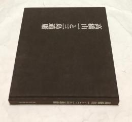 高橋由一と三島通庸　西那須野町開拓百年事業