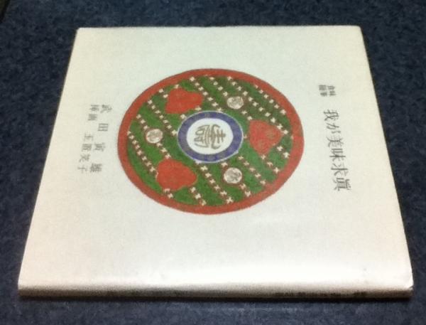 日蓮聖人伝絵巻(小松茂美 編・解説) / 遊学文庫 / 古本、中古本