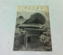 松江の茶室  付:小泉八雲旧居
