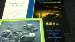 牧尾ダム＋東郷調整池ダム概要書＋愛知用水グラフ No.2(1958年8月)  3冊一括