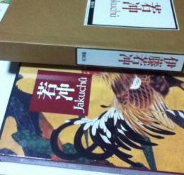 若冲 Jakuchû