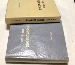 長尾真教授教授退官記念誌