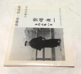 齋藤康一作品展  (JCII PHOTO SALON LIBRARY 4)