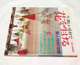 別冊  家庭画報  今、新しい花材で花を生ける 新しい花材の図鑑