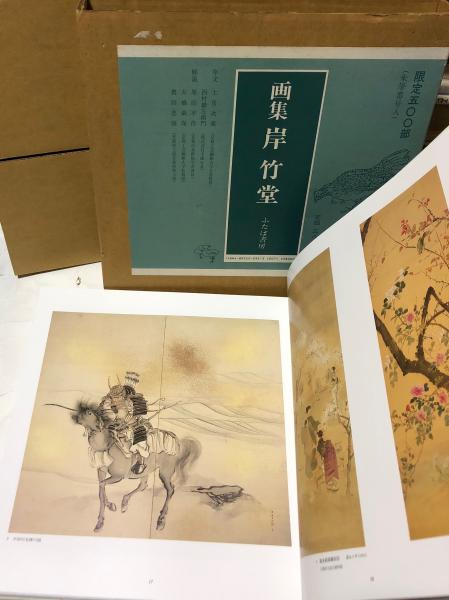 画集岸竹堂限定500部アート昭和古書美術品解説カラー