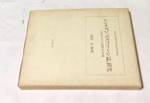 シャルダン『イスファハーン誌』研究 : 17世紀イスラム圏都市の