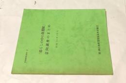 産業貿易資料2  「暮らしの中の食器展」意向調査のまとめ