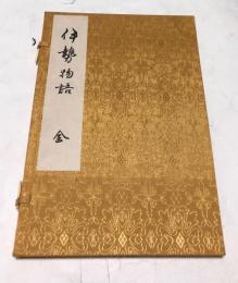 伊勢物語 (羣書類從本)