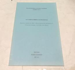 在外日本美術作品の調査研究と内外の研究交流の促進 （昭和63年度 科学研究費補助金(海外学術研究)研究成果報告書 ）