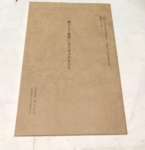 禅林画賛 中世水墨画を読む(島田修二郎、入矢義高監修/海老根聴