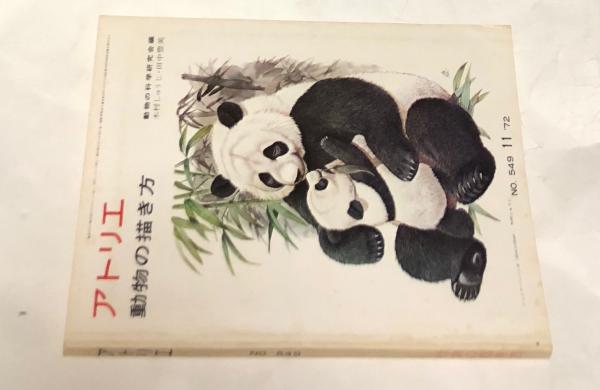 アトリエ No 549 1972年11月号 動物の描き方 木村しゅうじ 田中豊美 古本 中古本 古書籍の通販は 日本の古本屋 日本の古本屋