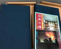 渡辺義雄写真集 　日本の塔—信仰とその象徴—　