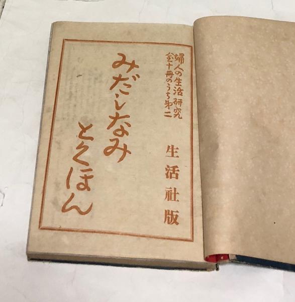 婦人の生活 第2冊 (昭和16年4月) みだしなみとくほん(鐡村大ニ 編/佐野
