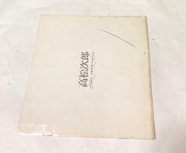 高松次郎を読む 中古本・書籍 | ブックオフ公式オンラインストア