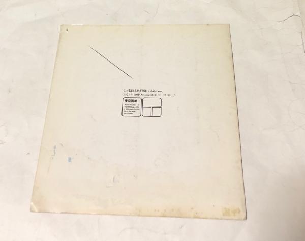 格安saleスタート ボ 高松次郎 / 遊学文庫 / 古本、中古本、古書籍の通販は「日本の 雑学、知識