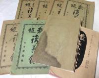 通信教授 裁縫講義録  第1巻〜第7巻の7冊＋第8号〜第18号の1冊  8冊一括