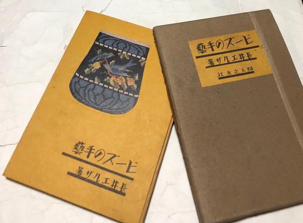 ビーズの手芸 | 長井エルザ | 婦人之友社 | ¥4,950 - 日本の古本屋